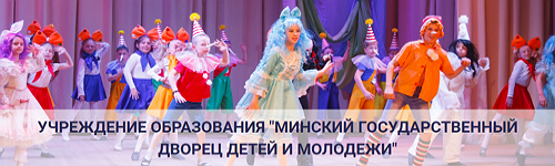 Минский государственный Дворец детей и молодёжи